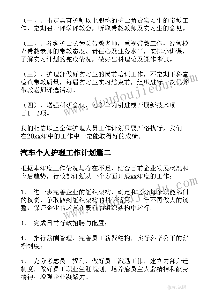 2023年汽车个人护理工作计划 个人护理工作计划(精选10篇)