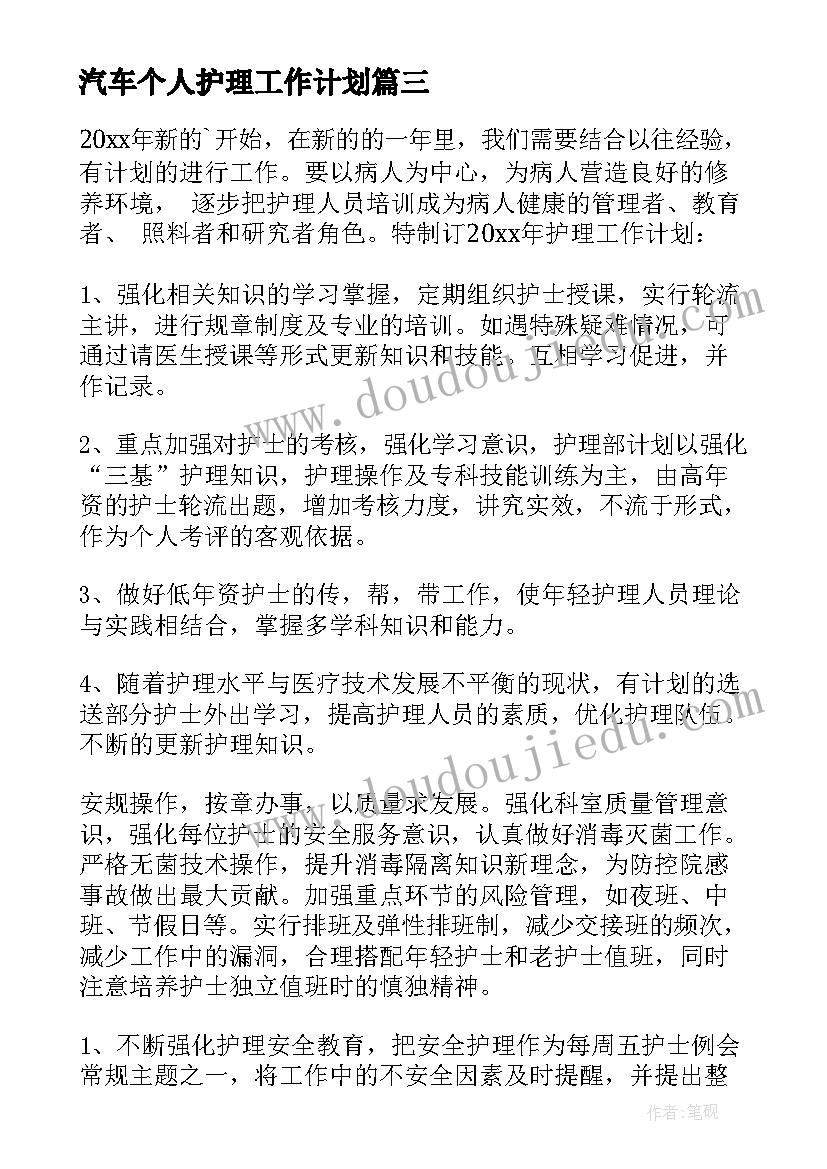 2023年汽车个人护理工作计划 个人护理工作计划(精选10篇)