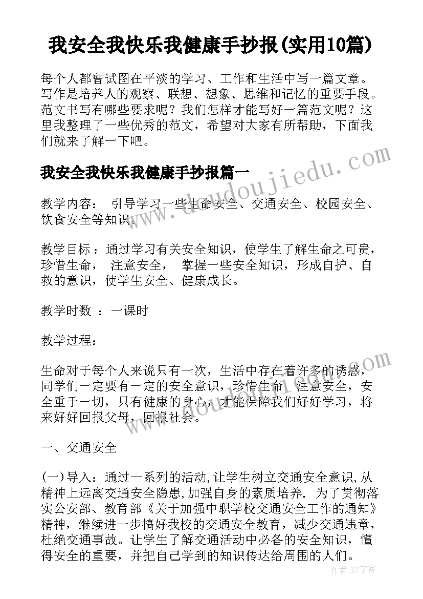 我安全我快乐我健康手抄报(实用10篇)