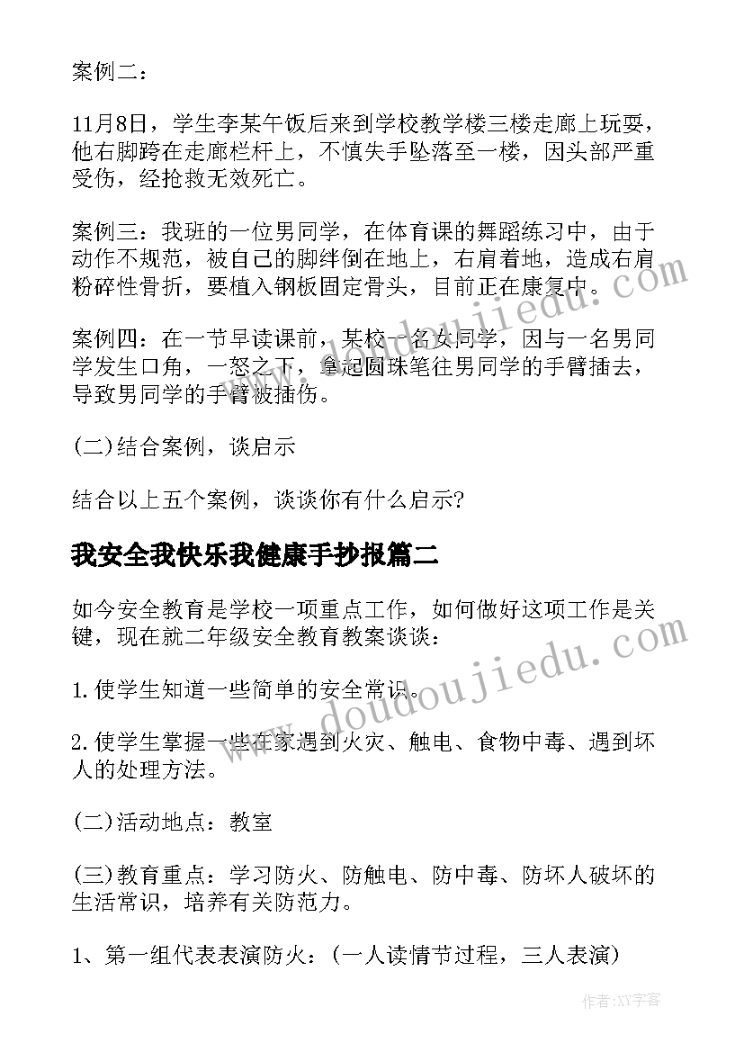 我安全我快乐我健康手抄报(实用10篇)