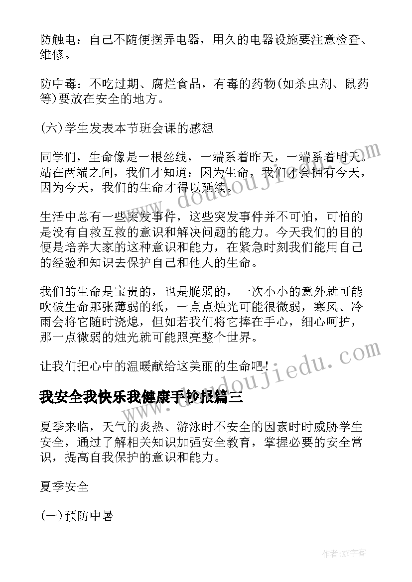 我安全我快乐我健康手抄报(实用10篇)