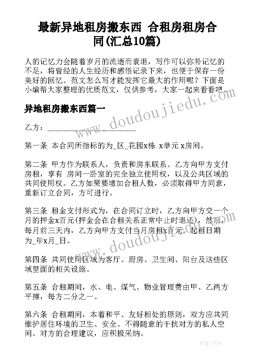 最新异地租房搬东西 合租房租房合同(汇总10篇)