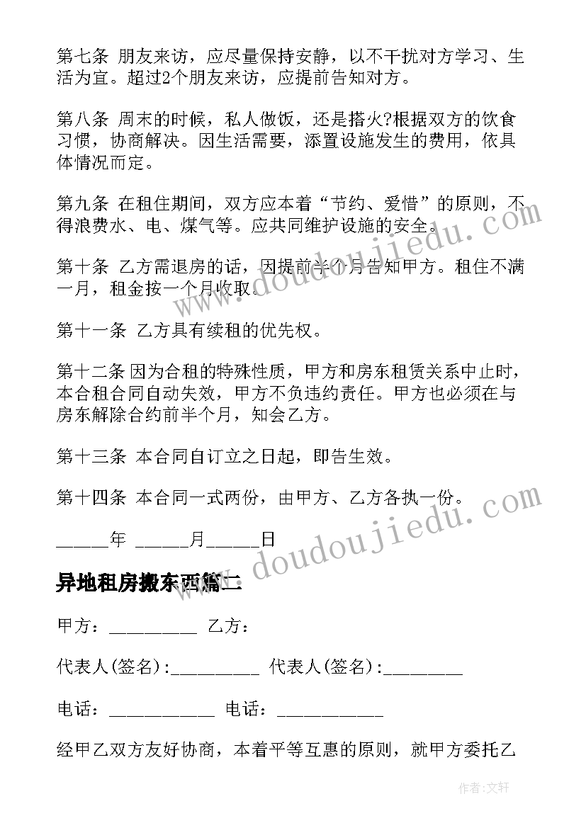 最新异地租房搬东西 合租房租房合同(汇总10篇)