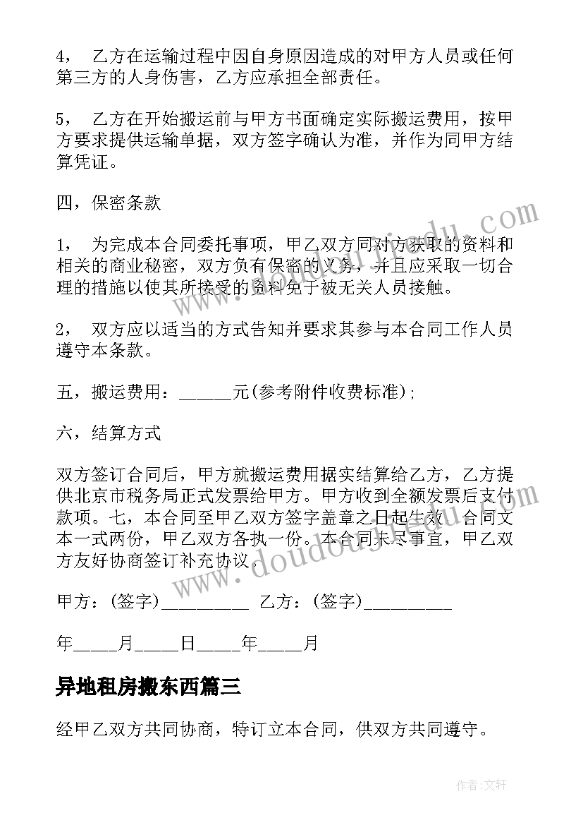 最新异地租房搬东西 合租房租房合同(汇总10篇)