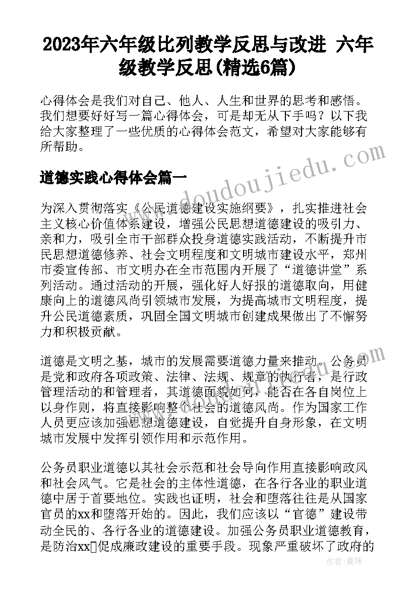 2023年六年级比列教学反思与改进 六年级教学反思(精选6篇)