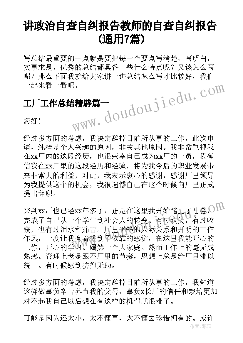 讲政治自查自纠报告 教师的自查自纠报告(通用7篇)