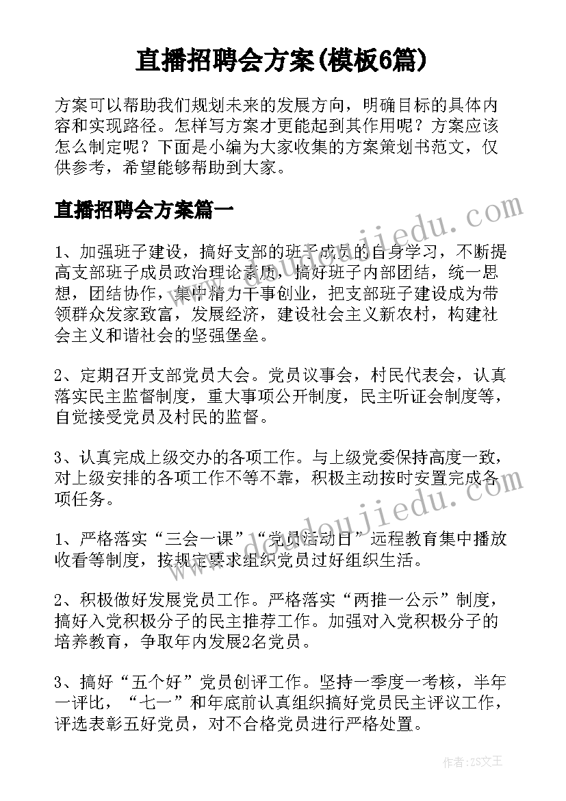 直播招聘会方案(模板6篇)