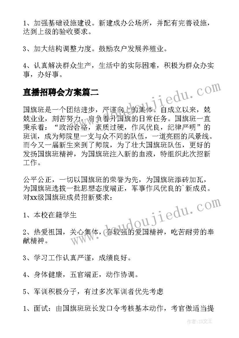 直播招聘会方案(模板6篇)