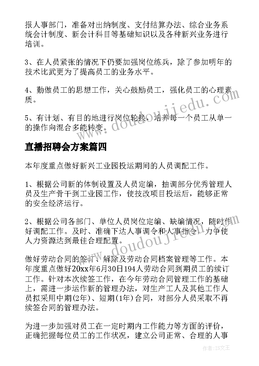 直播招聘会方案(模板6篇)