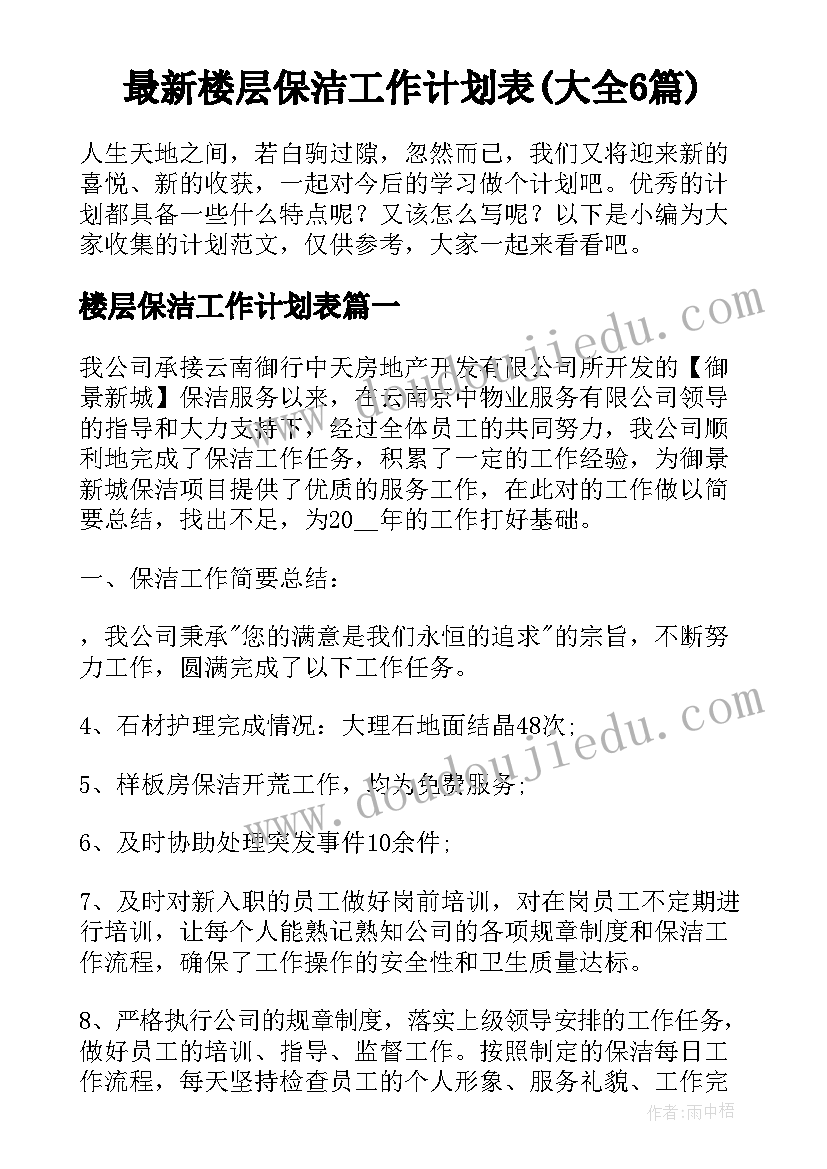 最新楼层保洁工作计划表(大全6篇)