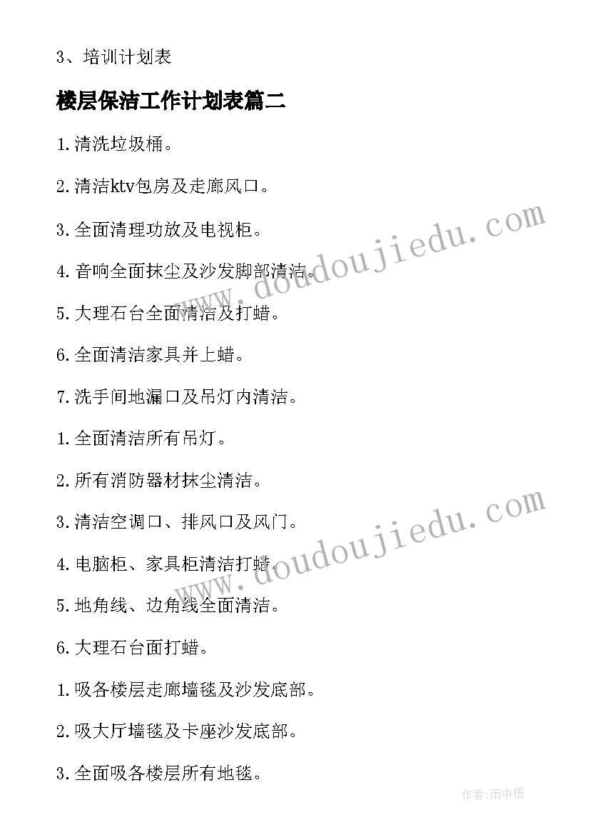 最新楼层保洁工作计划表(大全6篇)