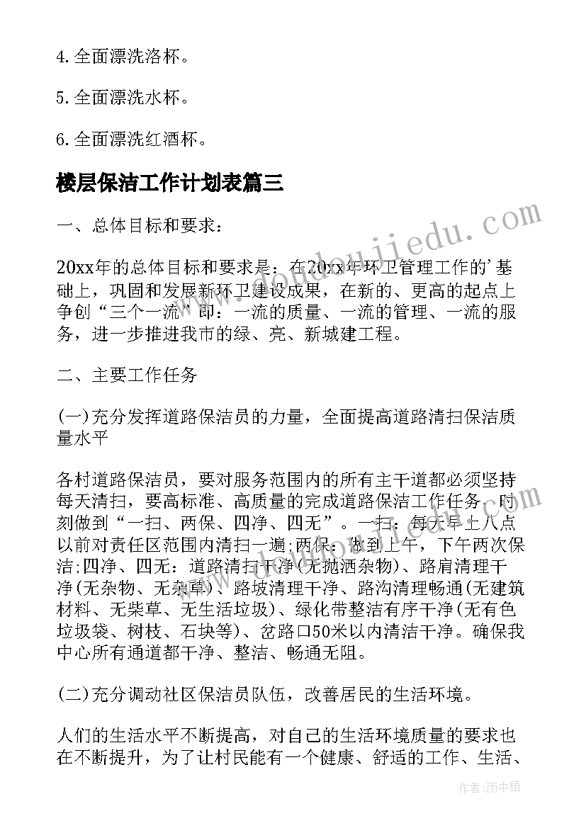 最新楼层保洁工作计划表(大全6篇)