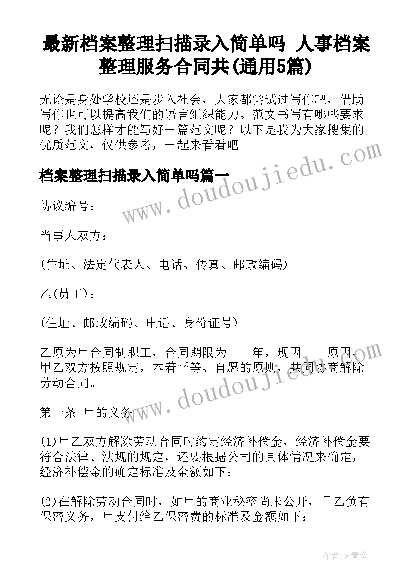 最新档案整理扫描录入简单吗 人事档案整理服务合同共(通用5篇)