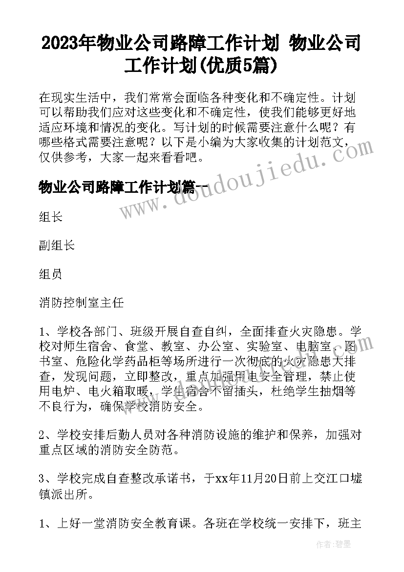 2023年物业公司路障工作计划 物业公司工作计划(优质5篇)