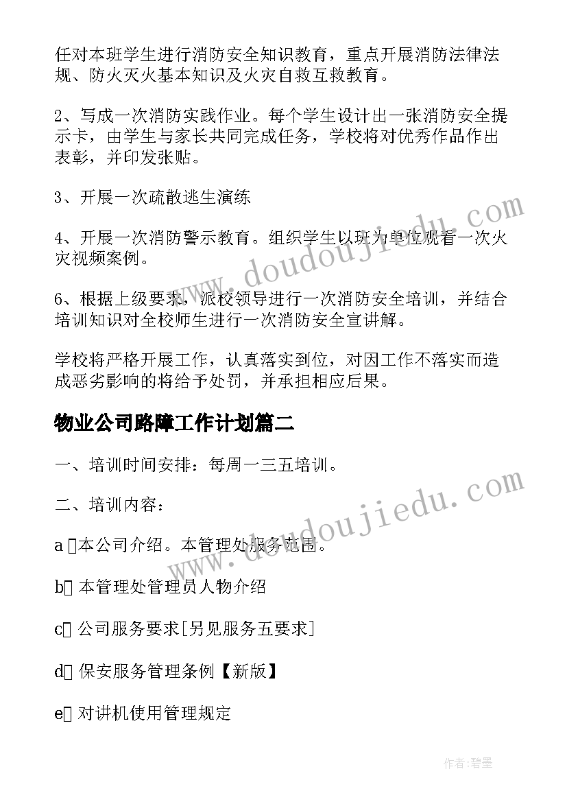 2023年物业公司路障工作计划 物业公司工作计划(优质5篇)