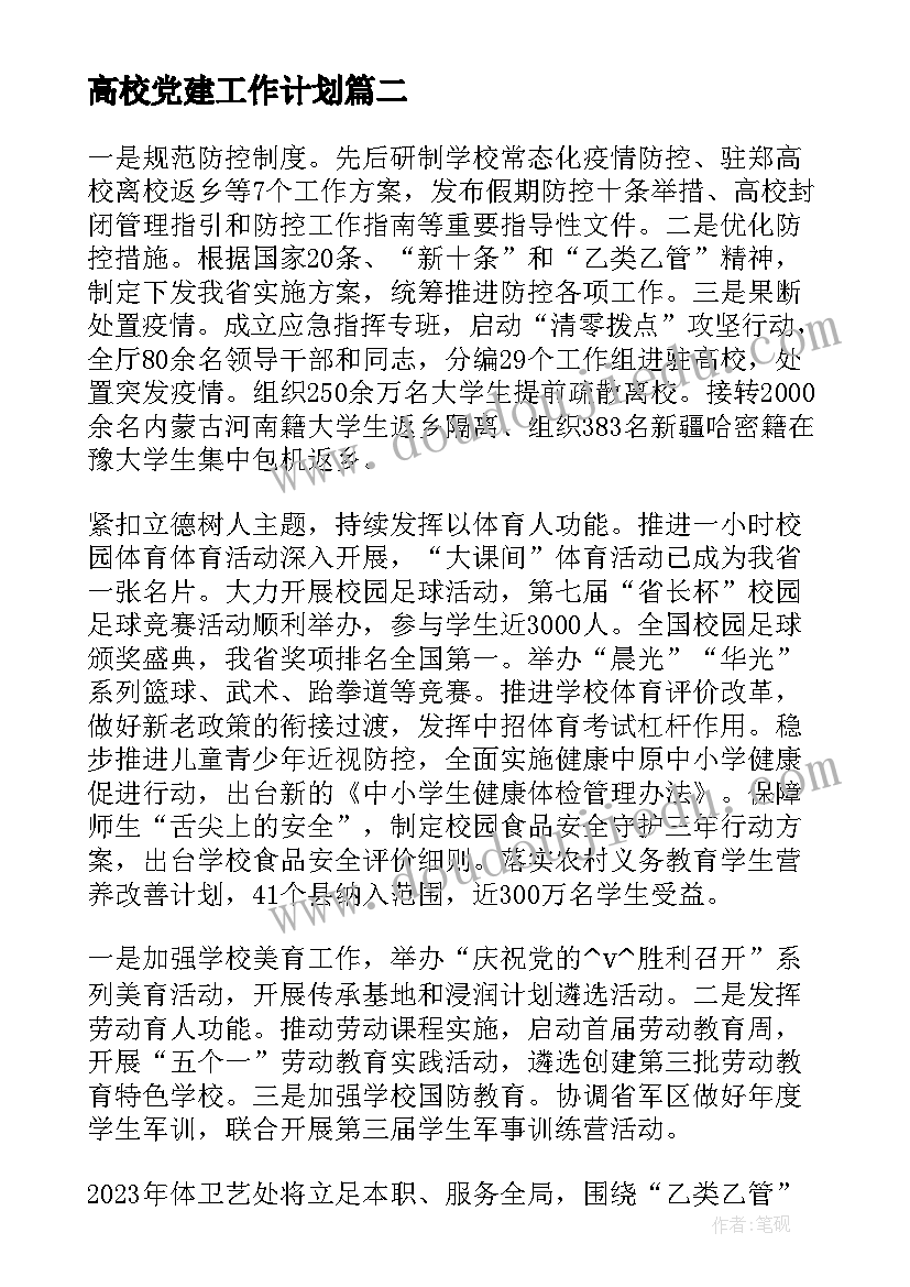 2023年高校党建工作计划 高校党建工作计划报告实用(汇总5篇)