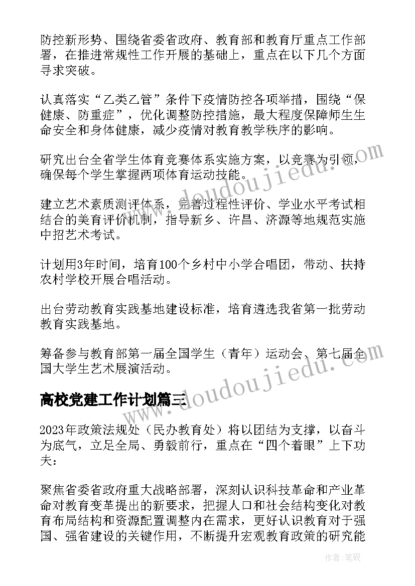 2023年高校党建工作计划 高校党建工作计划报告实用(汇总5篇)