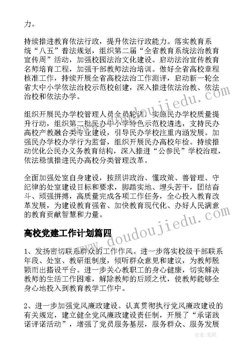 2023年高校党建工作计划 高校党建工作计划报告实用(汇总5篇)