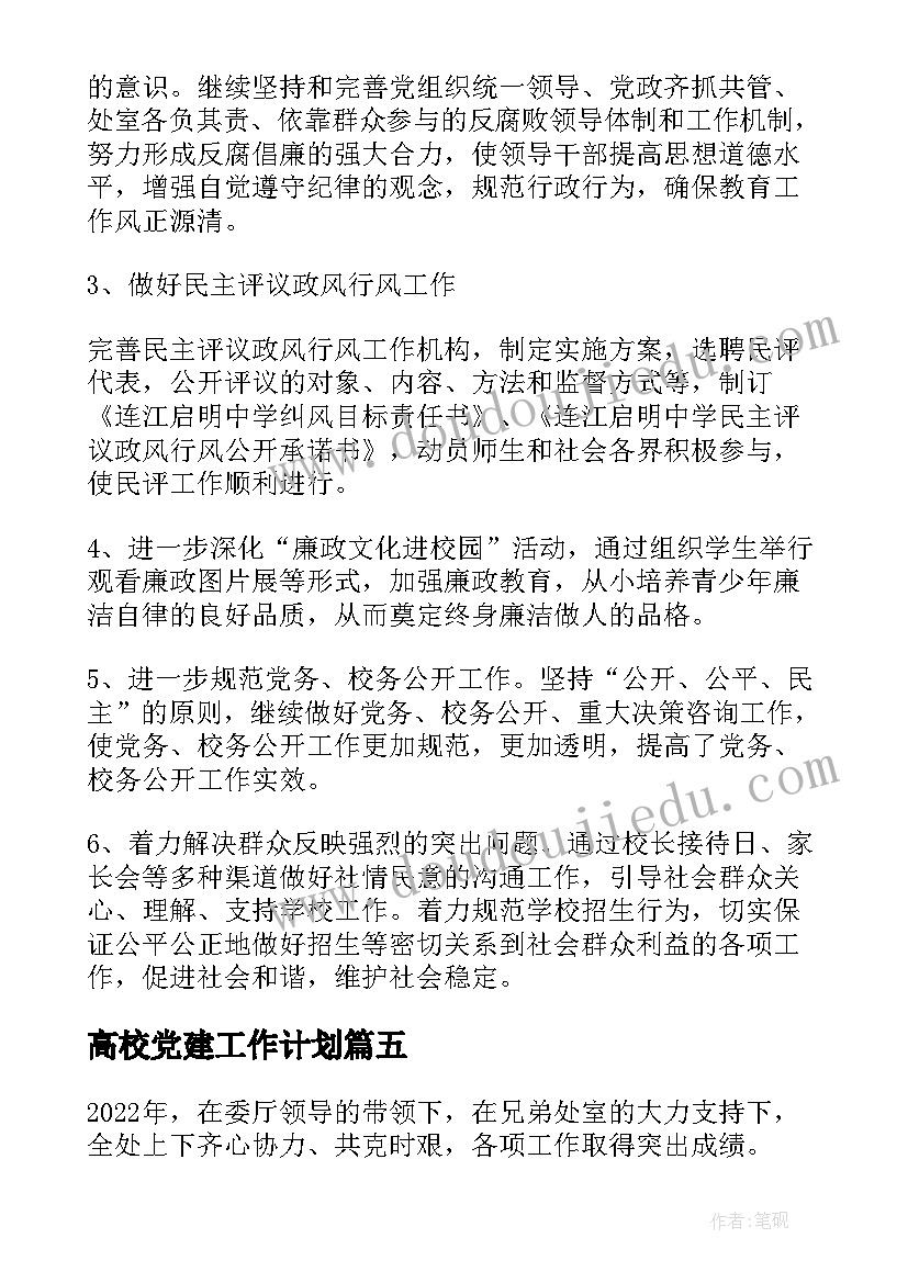 2023年高校党建工作计划 高校党建工作计划报告实用(汇总5篇)