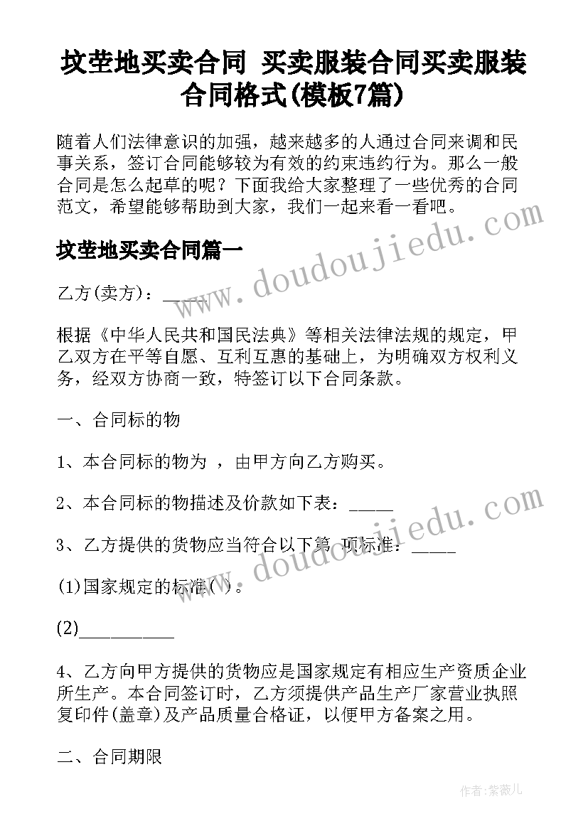 坟茔地买卖合同 买卖服装合同买卖服装合同格式(模板7篇)