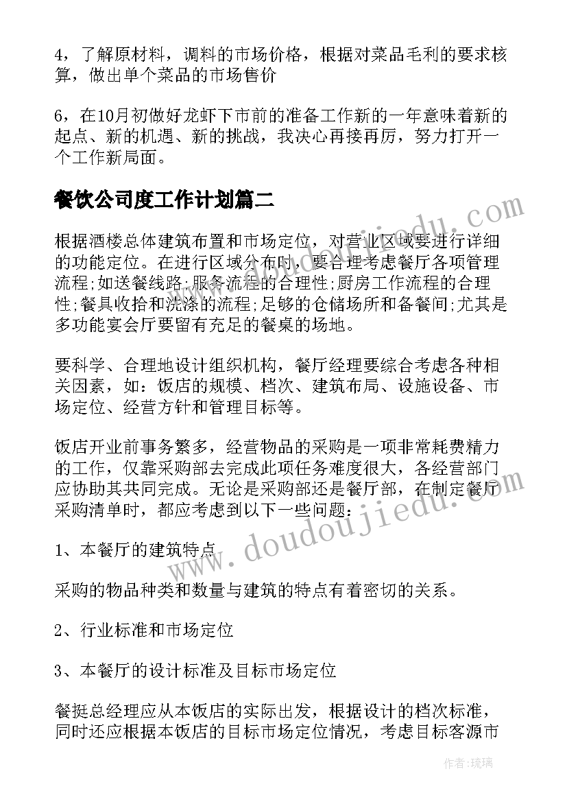 2023年餐饮公司度工作计划 餐饮公司明年工作计划(大全5篇)