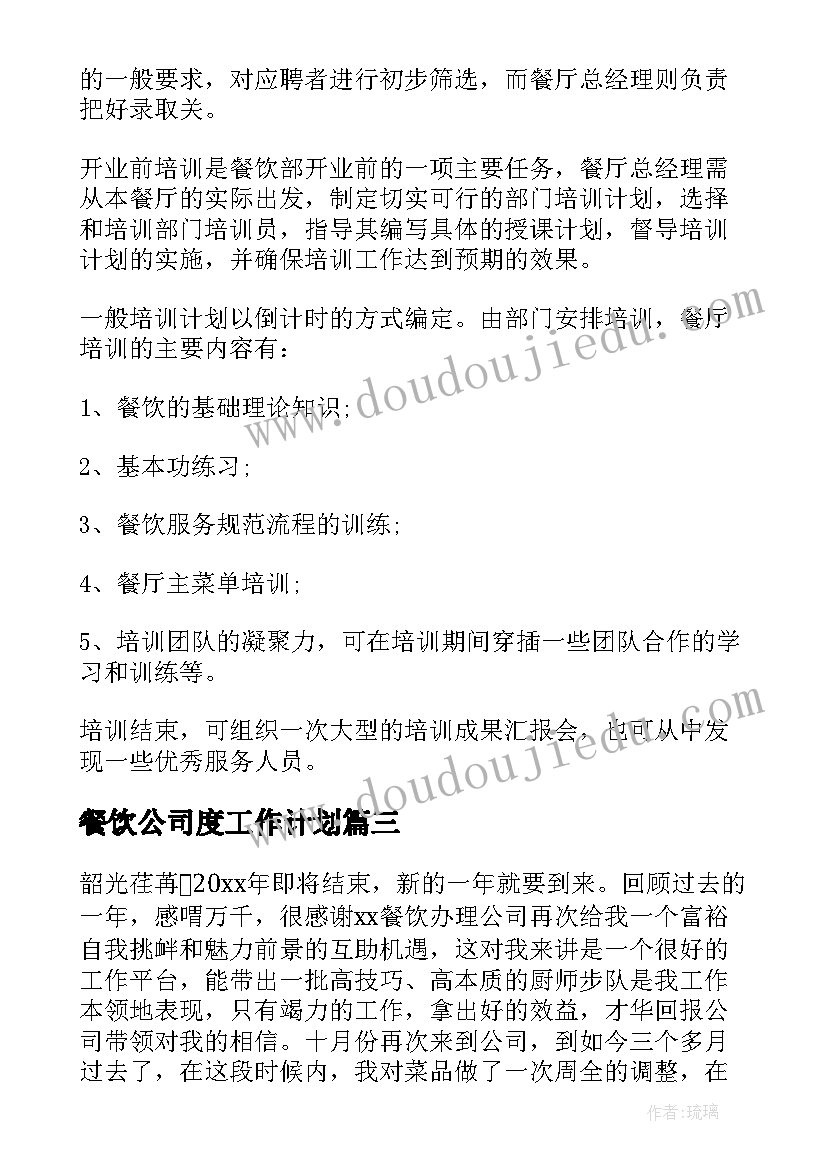 2023年餐饮公司度工作计划 餐饮公司明年工作计划(大全5篇)