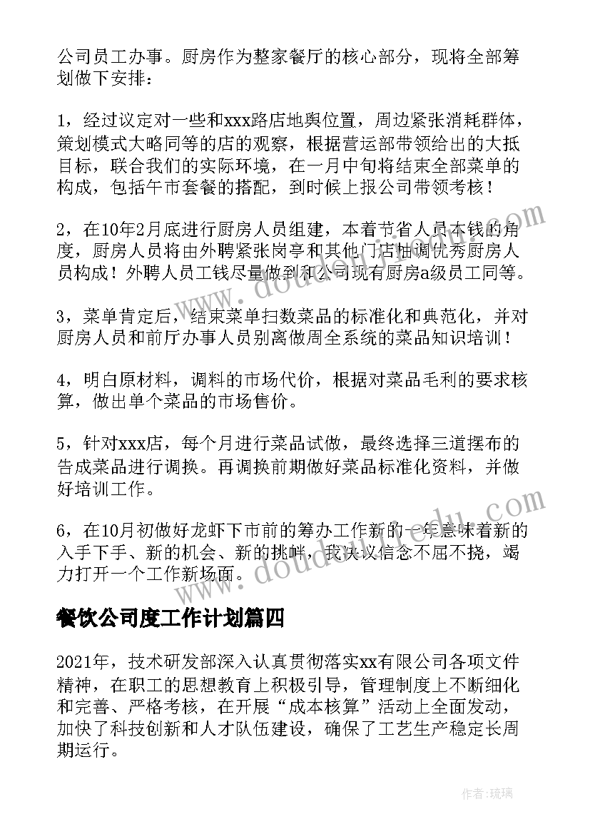 2023年餐饮公司度工作计划 餐饮公司明年工作计划(大全5篇)