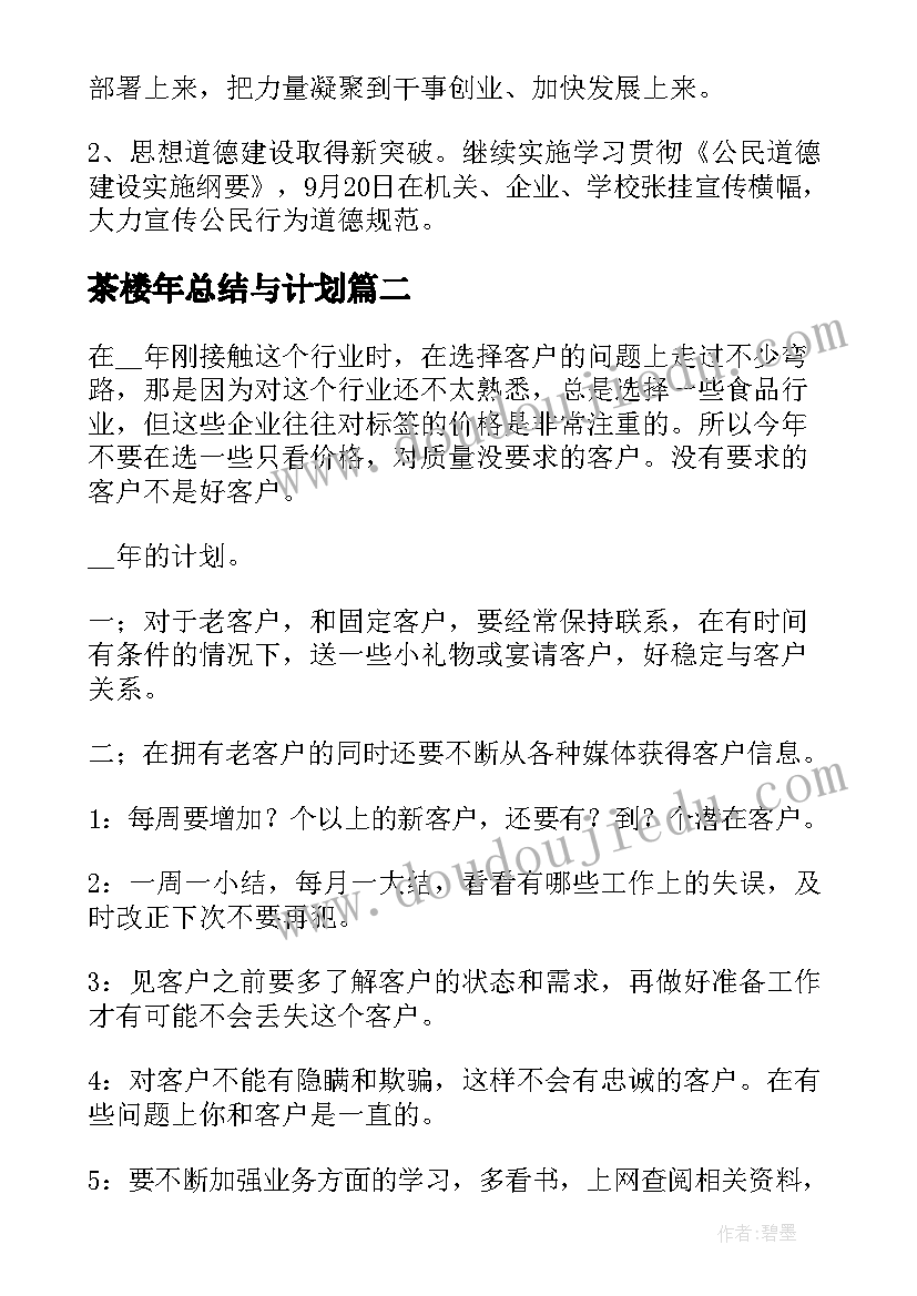 2023年茶楼年总结与计划(实用5篇)