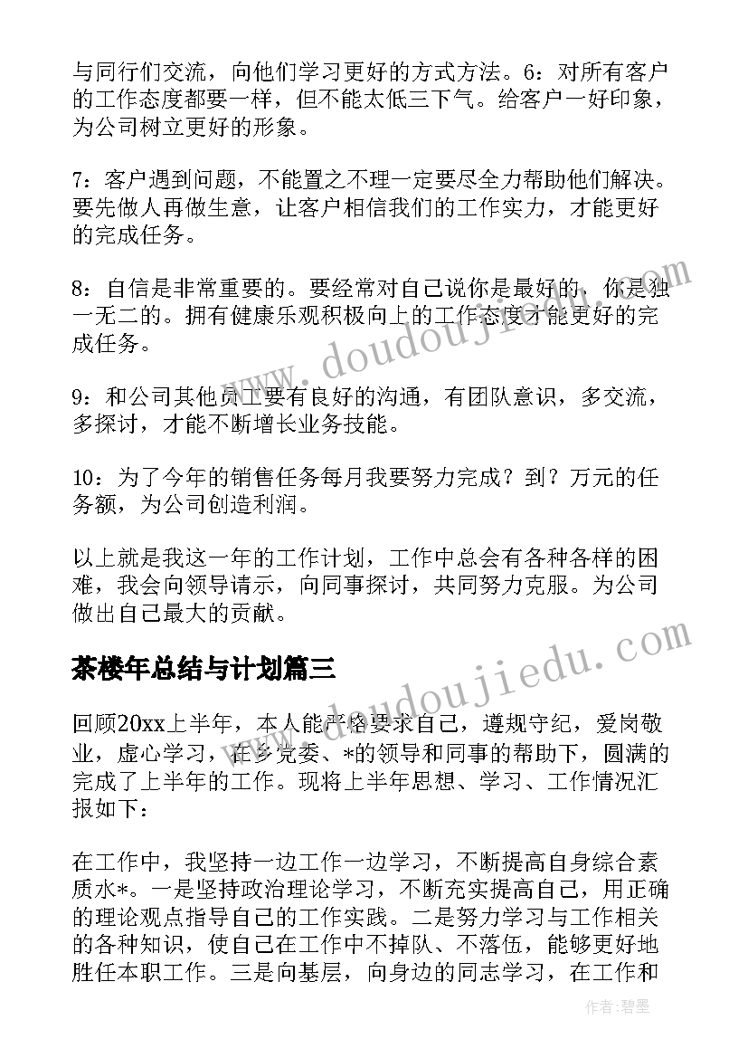 2023年茶楼年总结与计划(实用5篇)