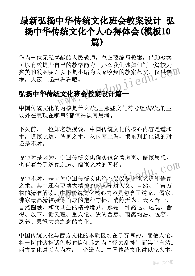 最新弘扬中华传统文化班会教案设计 弘扬中华传统文化个人心得体会(模板10篇)