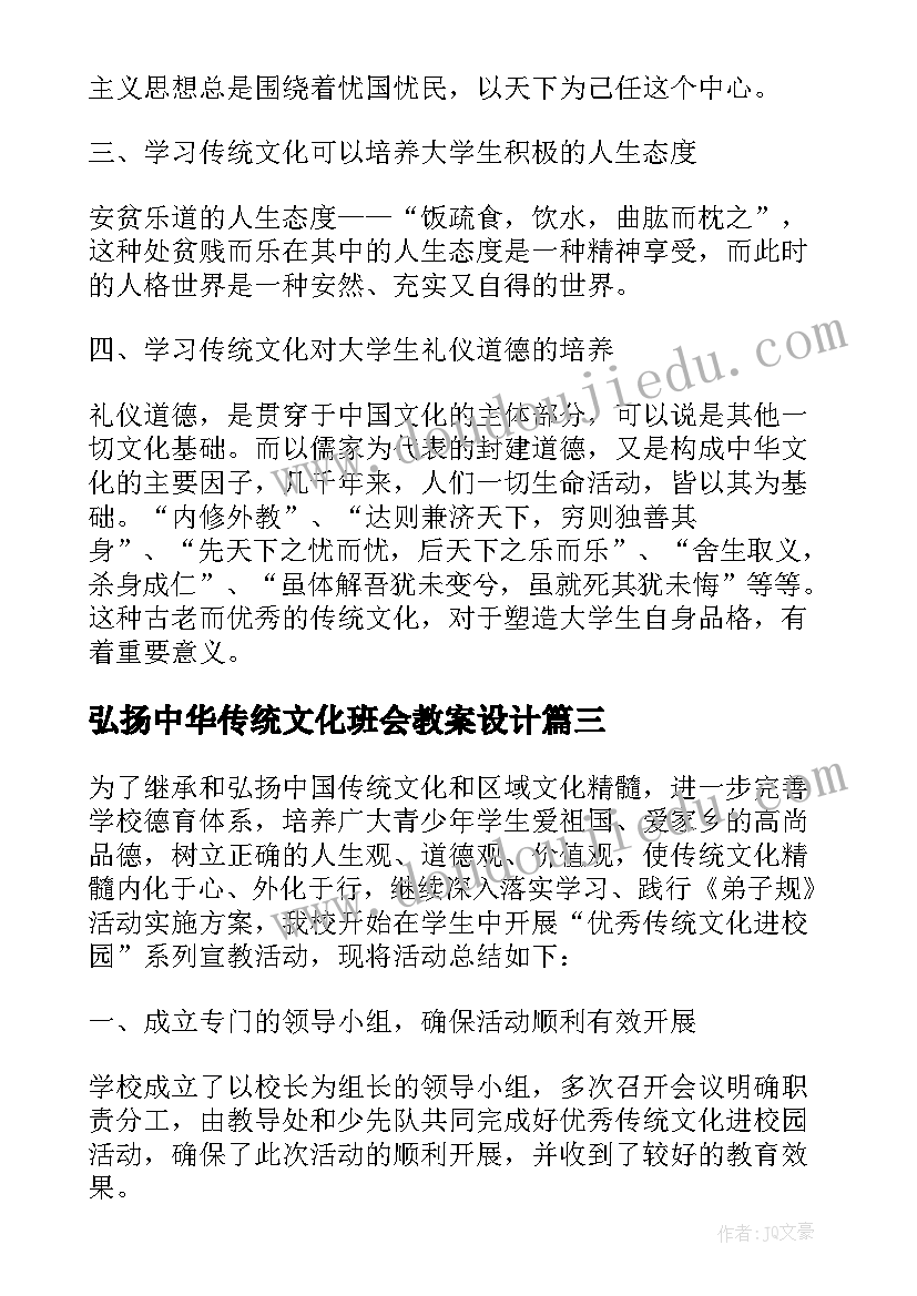 最新弘扬中华传统文化班会教案设计 弘扬中华传统文化个人心得体会(模板10篇)