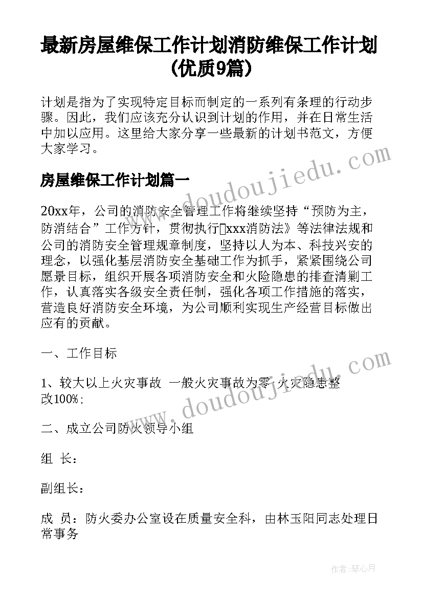 最新房屋维保工作计划 消防维保工作计划(优质9篇)