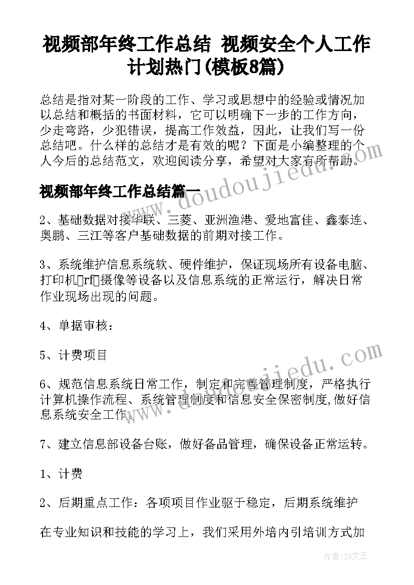 视频部年终工作总结 视频安全个人工作计划热门(模板8篇)