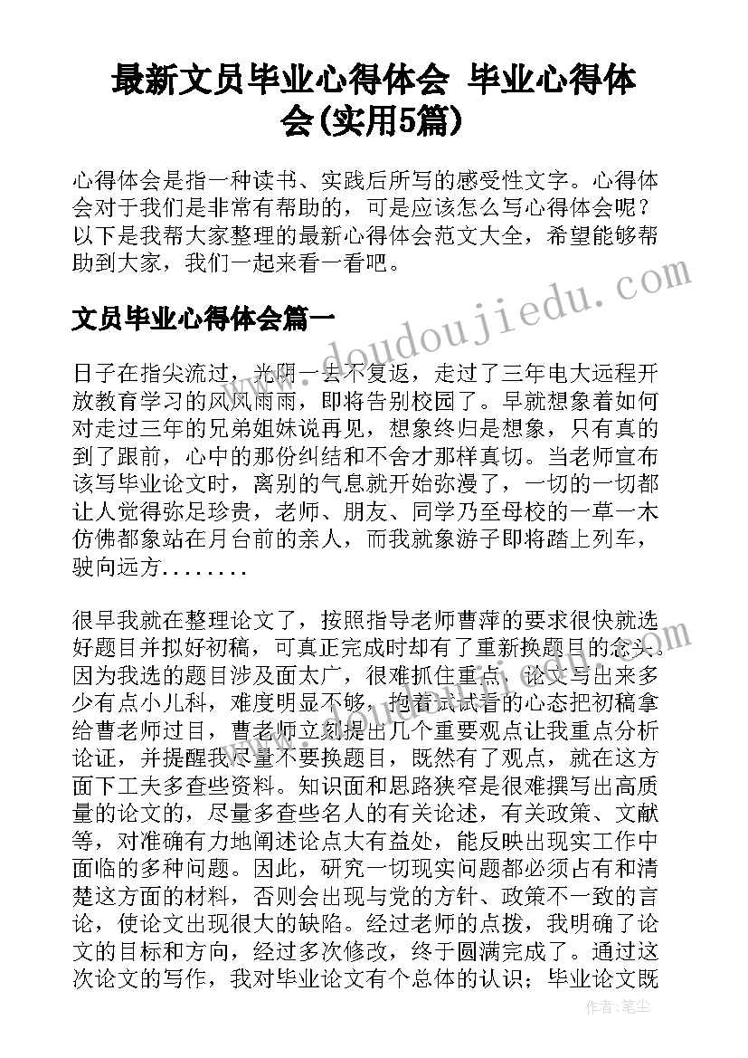 最新文员毕业心得体会 毕业心得体会(实用5篇)