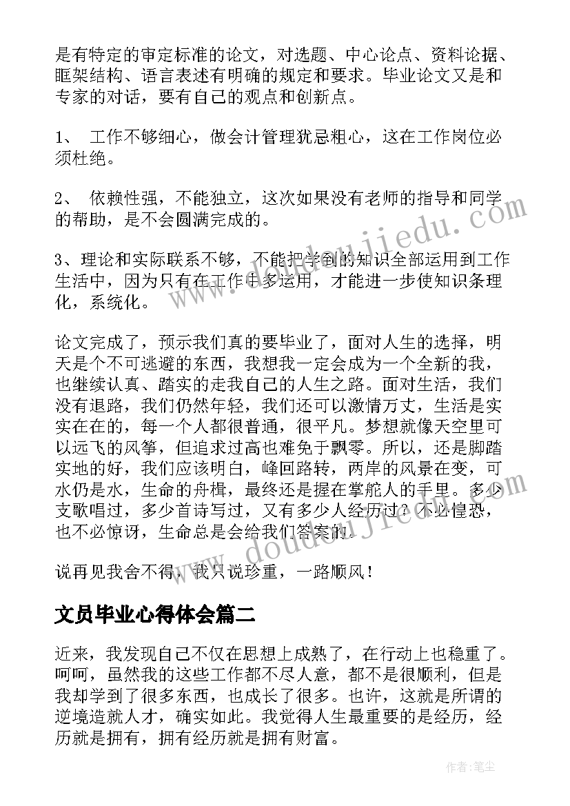 最新文员毕业心得体会 毕业心得体会(实用5篇)