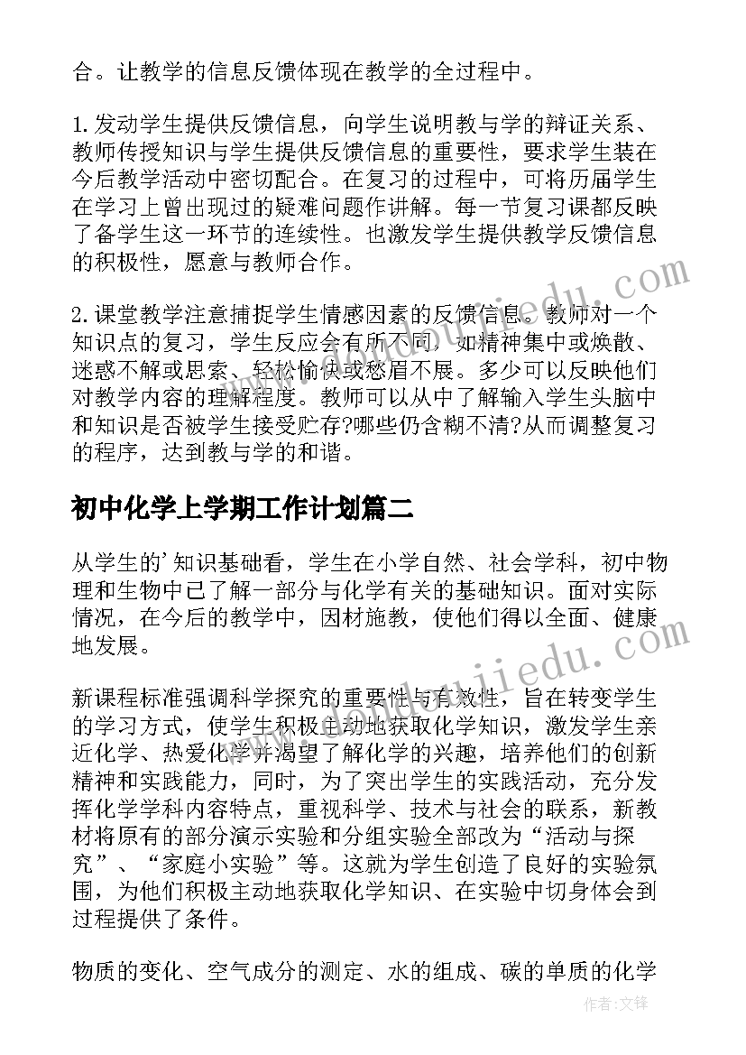 最新初中化学上学期工作计划 初中化学教学工作计划(大全8篇)