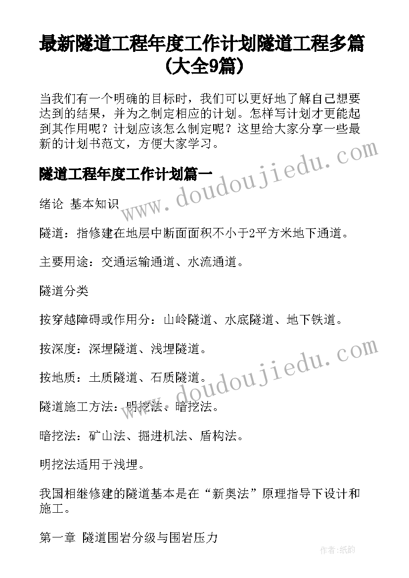 最新隧道工程年度工作计划 隧道工程多篇(大全9篇)