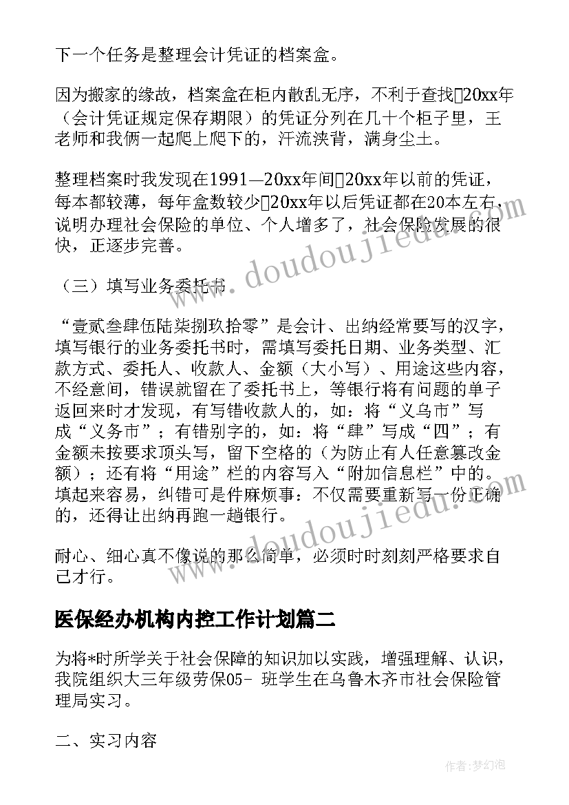 医保经办机构内控工作计划 医保内控稽核工作计划(精选5篇)