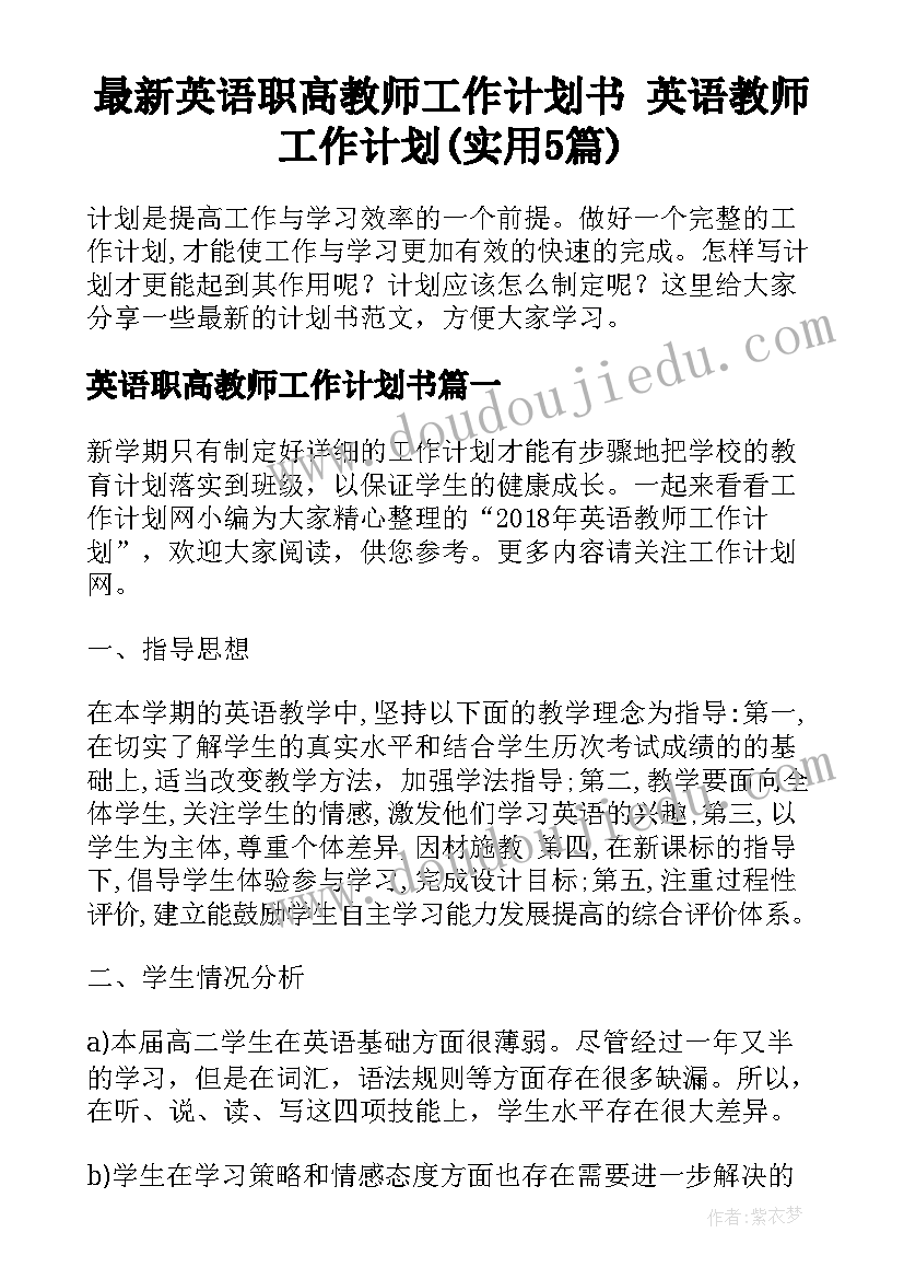 最新英语职高教师工作计划书 英语教师工作计划(实用5篇)