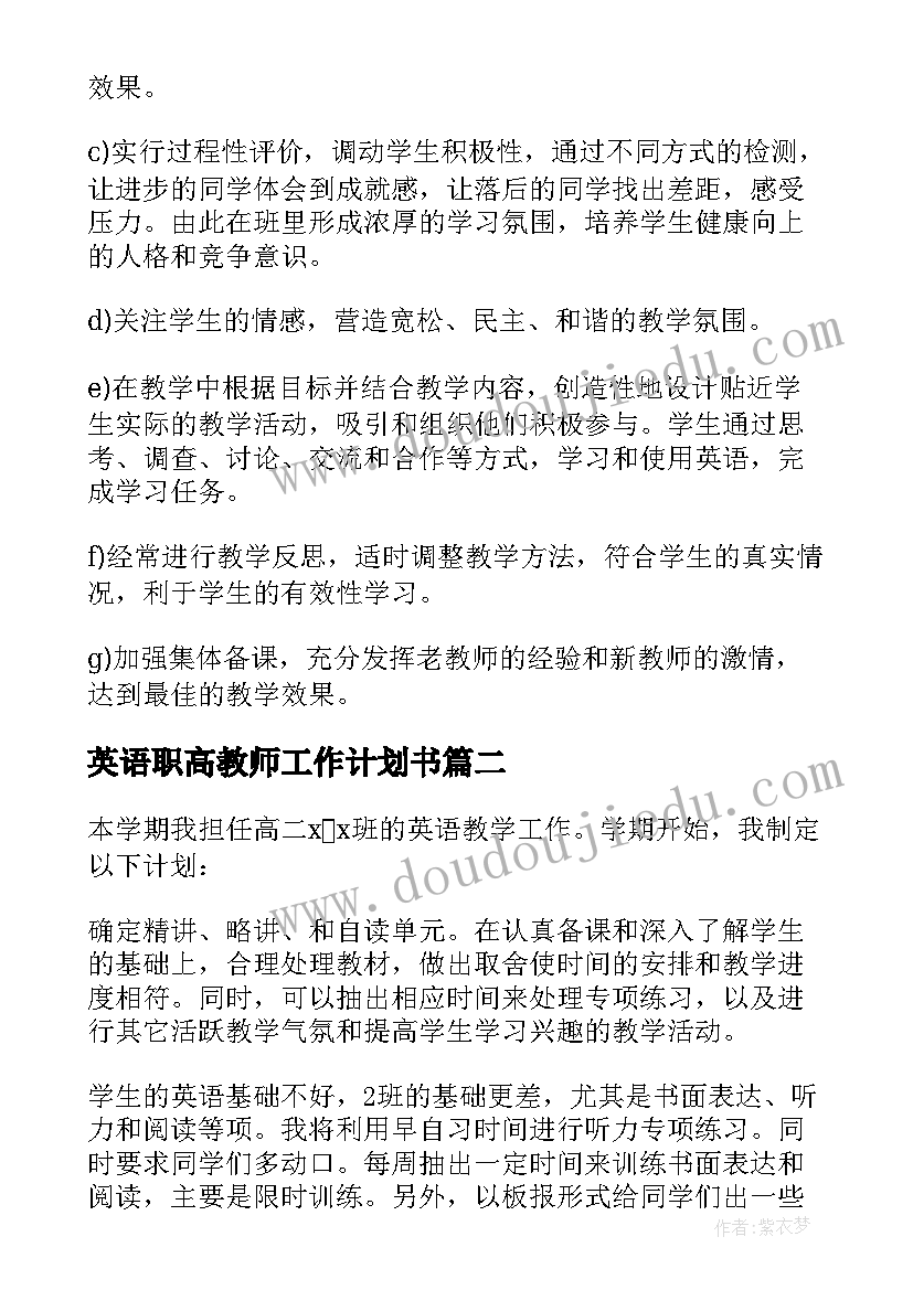 最新英语职高教师工作计划书 英语教师工作计划(实用5篇)