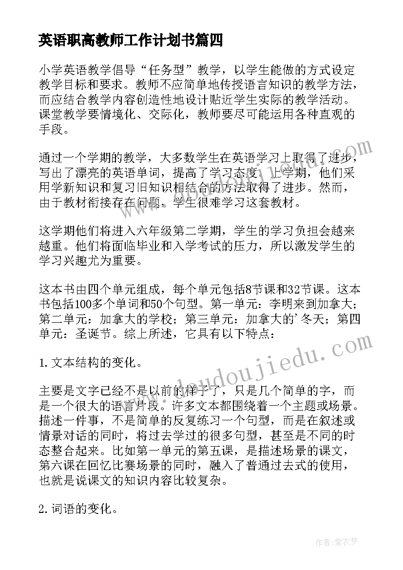 最新英语职高教师工作计划书 英语教师工作计划(实用5篇)