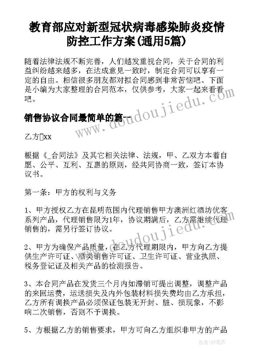 教育部应对新型冠状病毒感染肺炎疫情防控工作方案(通用5篇)