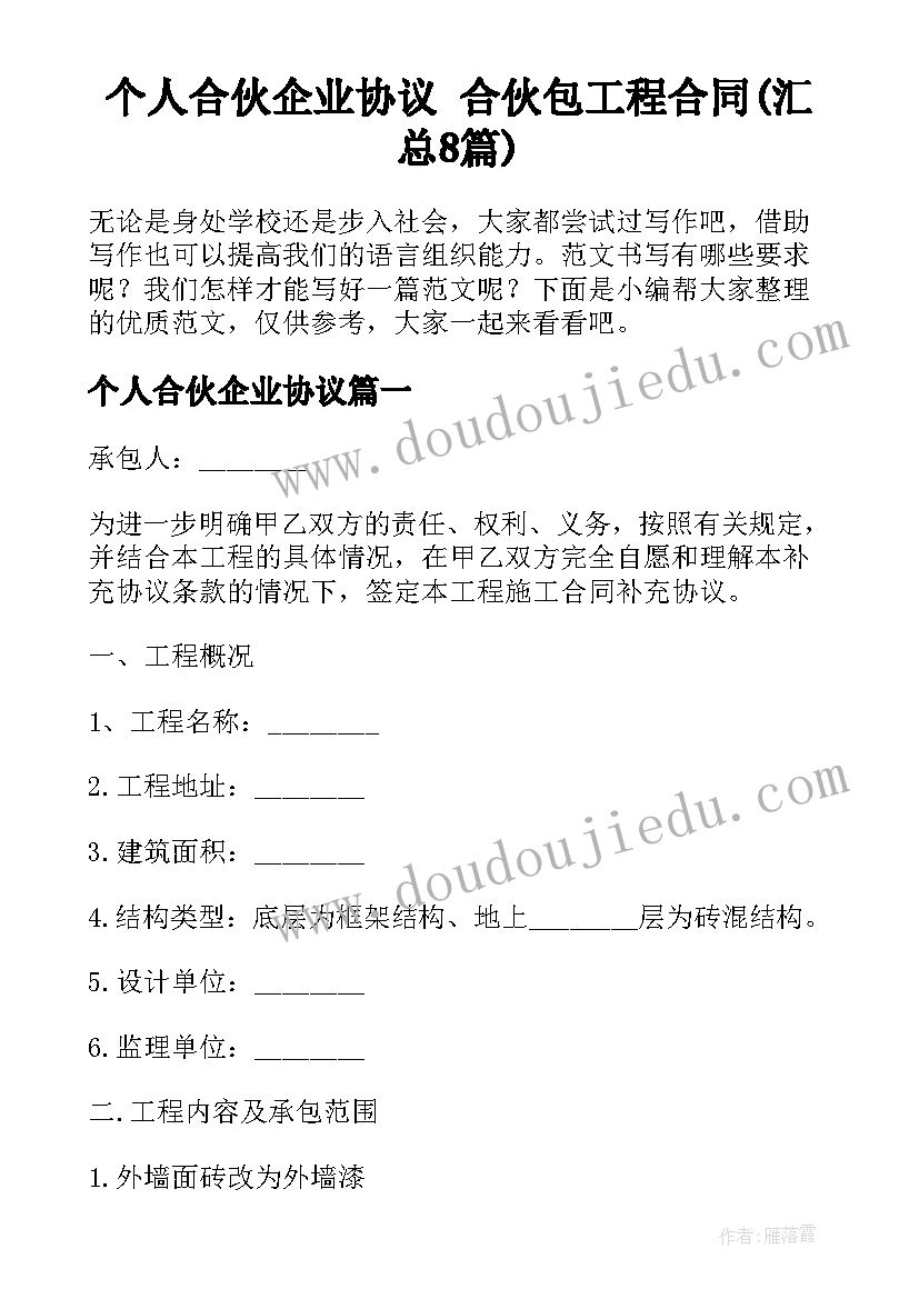 个人合伙企业协议 合伙包工程合同(汇总8篇)