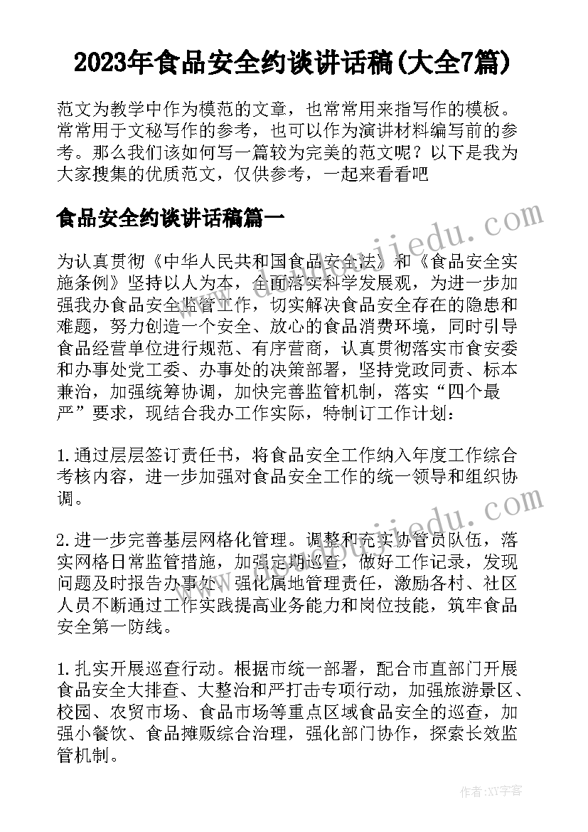 2023年食品安全约谈讲话稿(大全7篇)