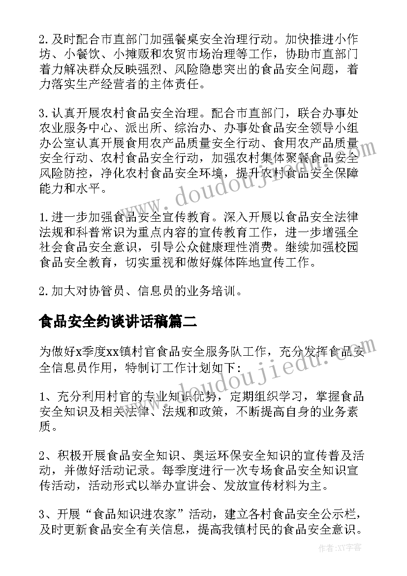 2023年食品安全约谈讲话稿(大全7篇)