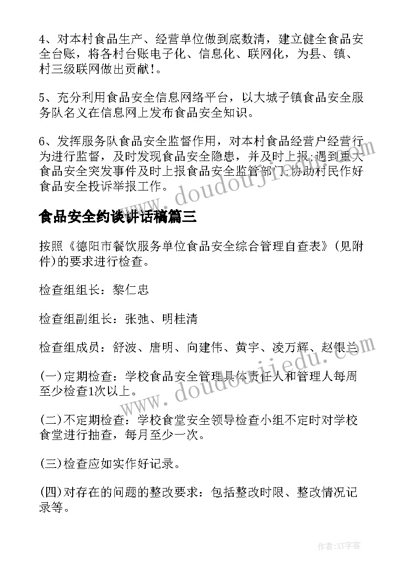 2023年食品安全约谈讲话稿(大全7篇)