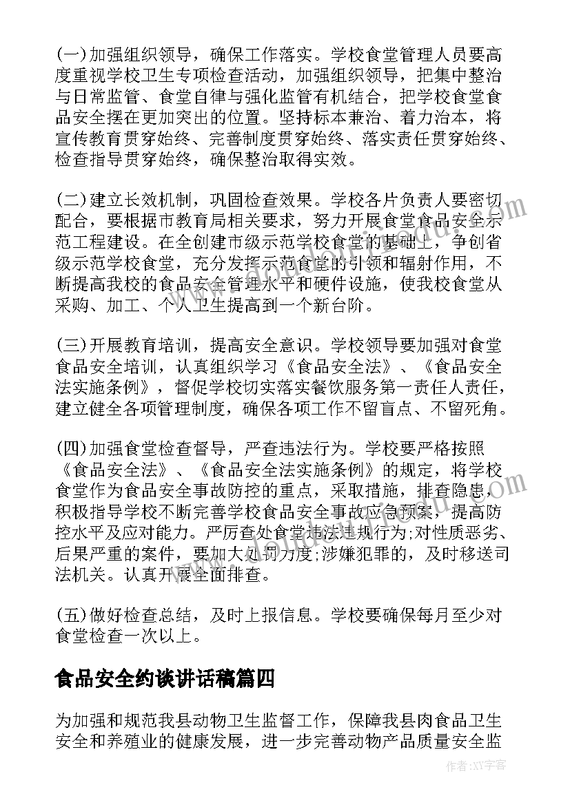 2023年食品安全约谈讲话稿(大全7篇)