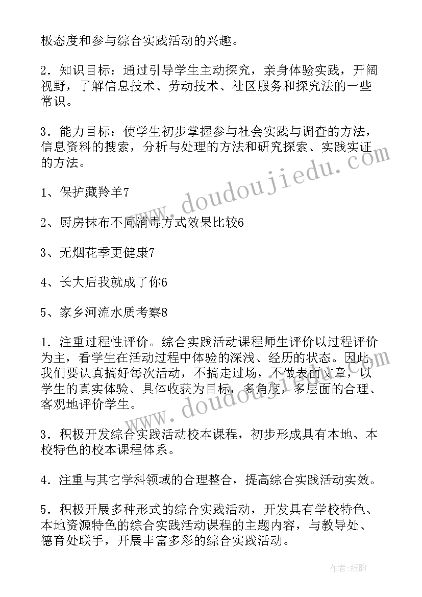 综合实践年度工作计划 综合实践教学工作计划(通用5篇)