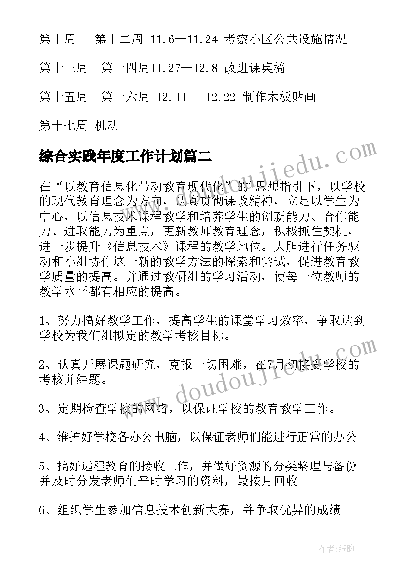 综合实践年度工作计划 综合实践教学工作计划(通用5篇)