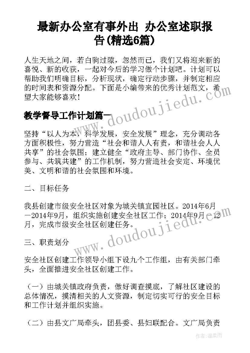 最新办公室有事外出 办公室述职报告(精选6篇)